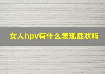 女人hpv有什么表现症状吗