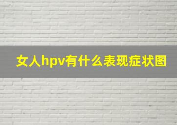 女人hpv有什么表现症状图