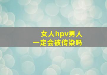 女人hpv男人一定会被传染吗