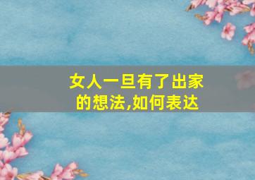 女人一旦有了出家的想法,如何表达