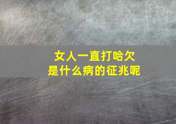 女人一直打哈欠是什么病的征兆呢