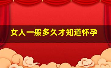 女人一般多久才知道怀孕