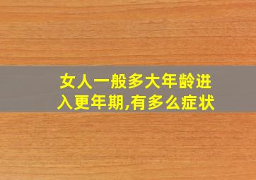 女人一般多大年龄进入更年期,有多么症状