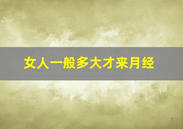 女人一般多大才来月经