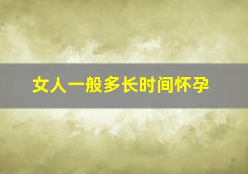 女人一般多长时间怀孕