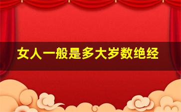 女人一般是多大岁数绝经