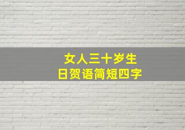 女人三十岁生日贺语简短四字