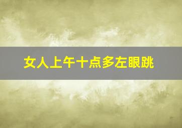 女人上午十点多左眼跳