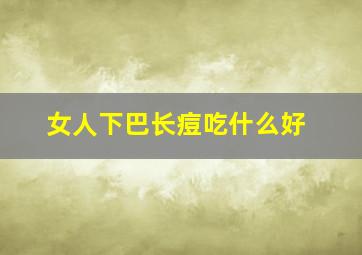 女人下巴长痘吃什么好