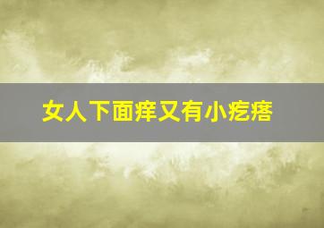 女人下面痒又有小疙瘩