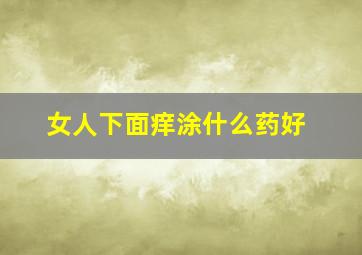 女人下面痒涂什么药好