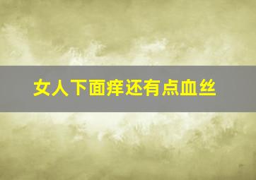 女人下面痒还有点血丝