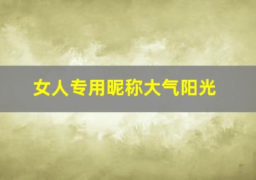 女人专用昵称大气阳光