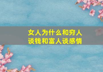 女人为什么和穷人谈钱和富人谈感情