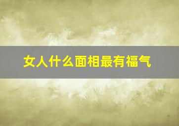 女人什么面相最有福气