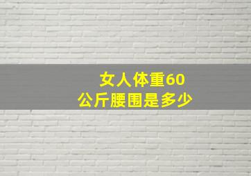 女人体重60公斤腰围是多少