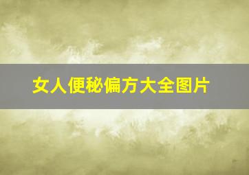 女人便秘偏方大全图片