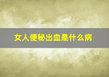 女人便秘出血是什么病