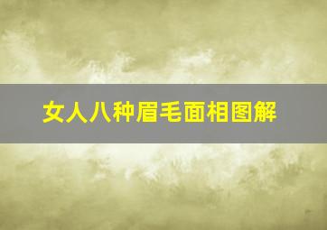 女人八种眉毛面相图解