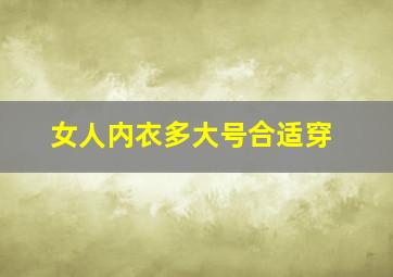 女人内衣多大号合适穿