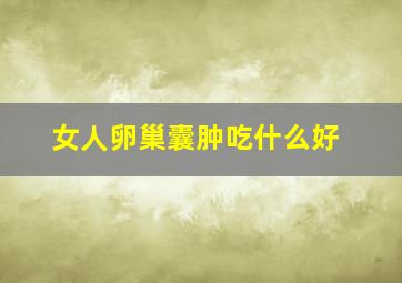 女人卵巢囊肿吃什么好