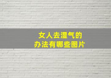 女人去湿气的办法有哪些图片