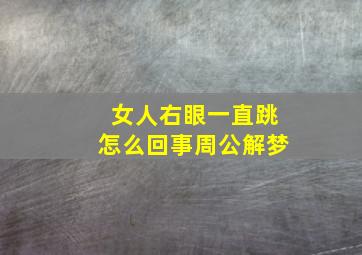 女人右眼一直跳怎么回事周公解梦