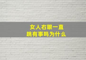 女人右眼一直跳有事吗为什么