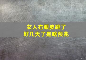 女人右眼皮跳了好几天了是啥预兆