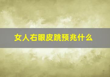 女人右眼皮跳预兆什么