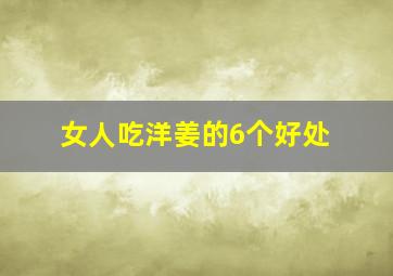 女人吃洋姜的6个好处