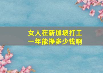 女人在新加坡打工一年能挣多少钱啊