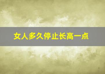 女人多久停止长高一点