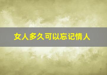 女人多久可以忘记情人