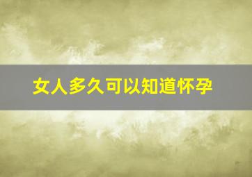 女人多久可以知道怀孕