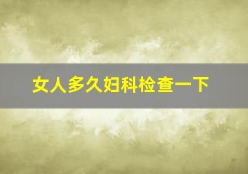 女人多久妇科检查一下