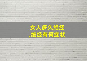 女人多久绝经,绝经有何症状