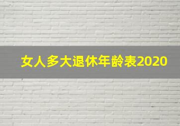 女人多大退休年龄表2020