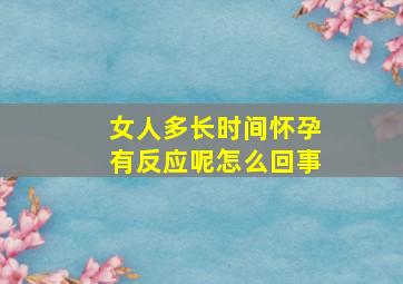 女人多长时间怀孕有反应呢怎么回事