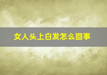 女人头上白发怎么回事