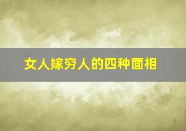 女人嫁穷人的四种面相