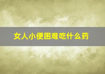 女人小便困难吃什么药