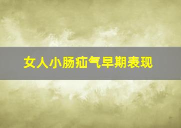 女人小肠疝气早期表现