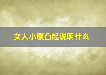 女人小腹凸起说明什么