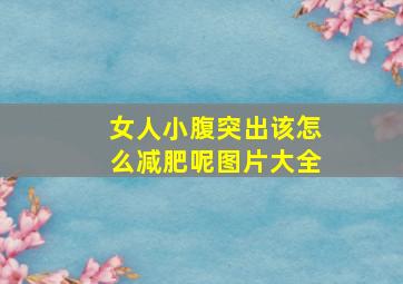 女人小腹突出该怎么减肥呢图片大全