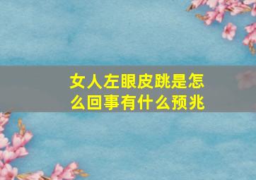 女人左眼皮跳是怎么回事有什么预兆