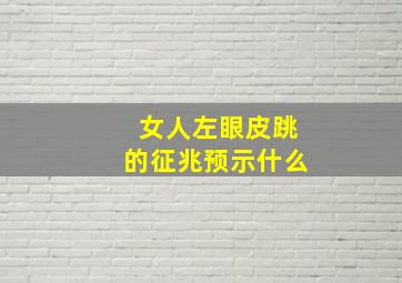 女人左眼皮跳的征兆预示什么