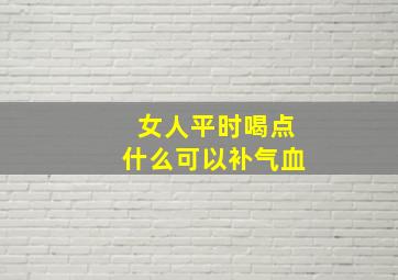 女人平时喝点什么可以补气血