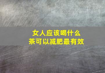 女人应该喝什么茶可以减肥最有效