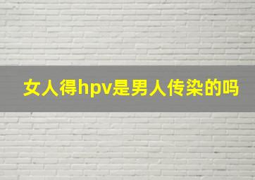 女人得hpv是男人传染的吗